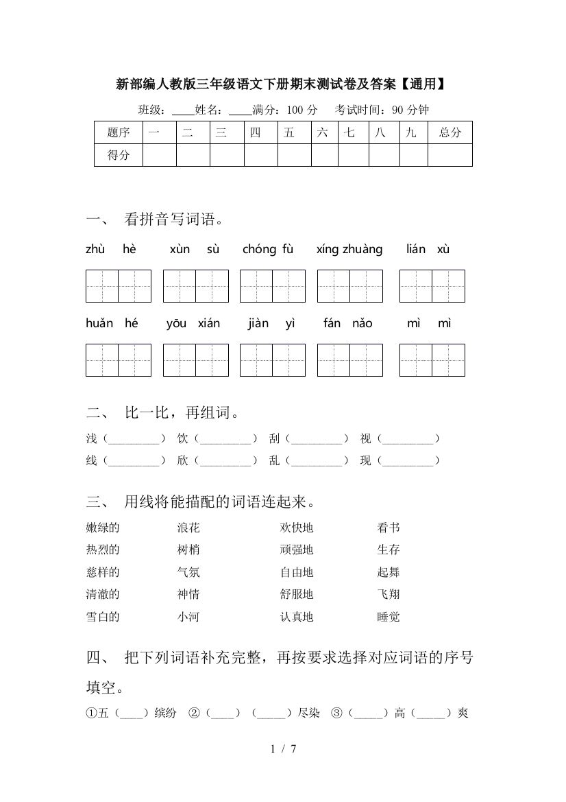 新部编人教版三年级语文下册期末测试卷及答案【通用】