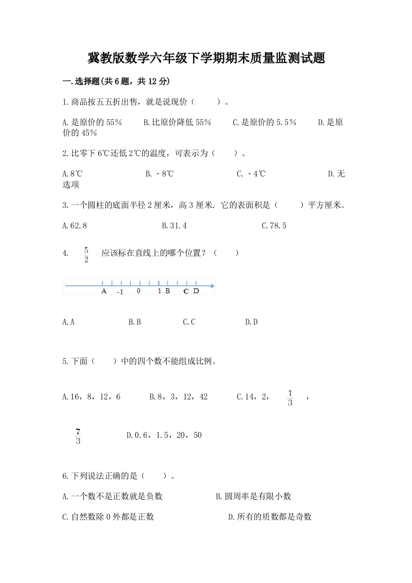 冀教版数学六年级下学期期末质量监测试题含答案(完整版)