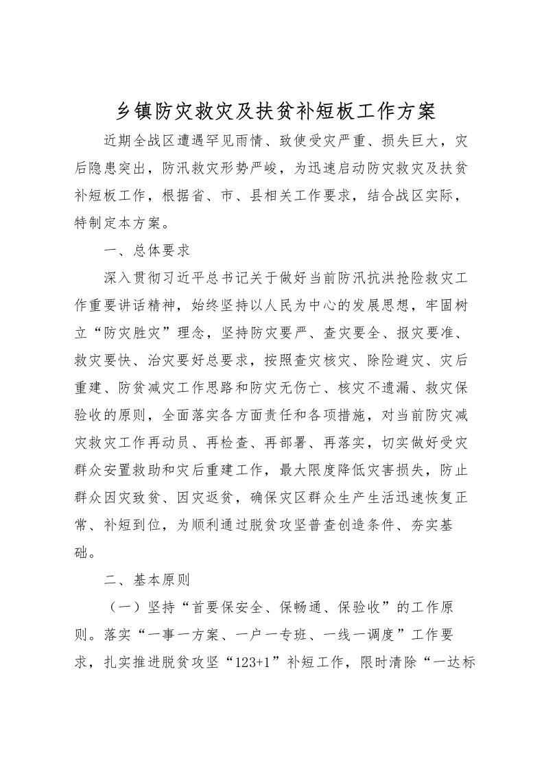 2022年乡镇防灾救灾及扶贫补短板工作方案