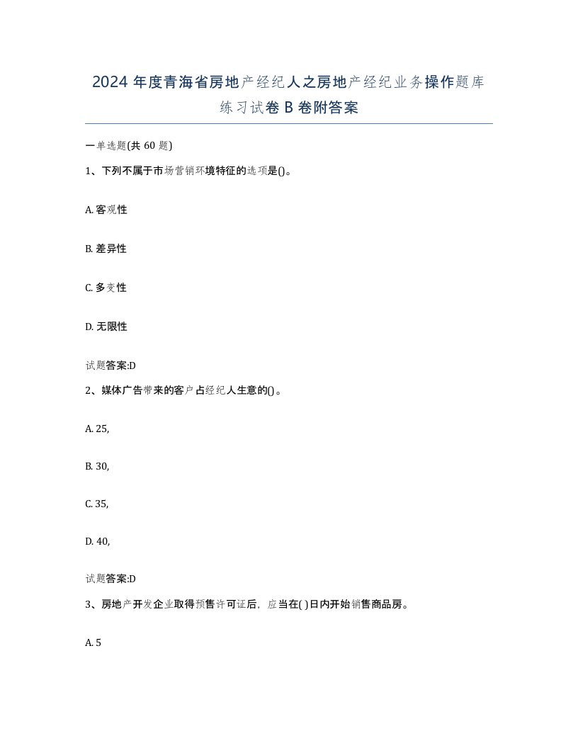 2024年度青海省房地产经纪人之房地产经纪业务操作题库练习试卷B卷附答案