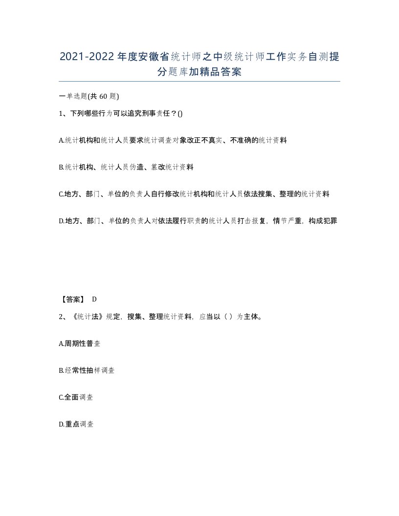 2021-2022年度安徽省统计师之中级统计师工作实务自测提分题库加答案