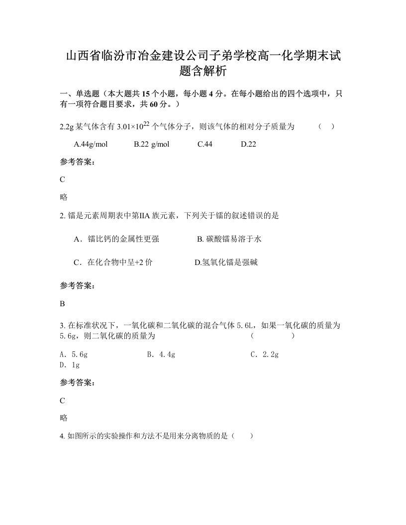 山西省临汾市冶金建设公司子弟学校高一化学期末试题含解析