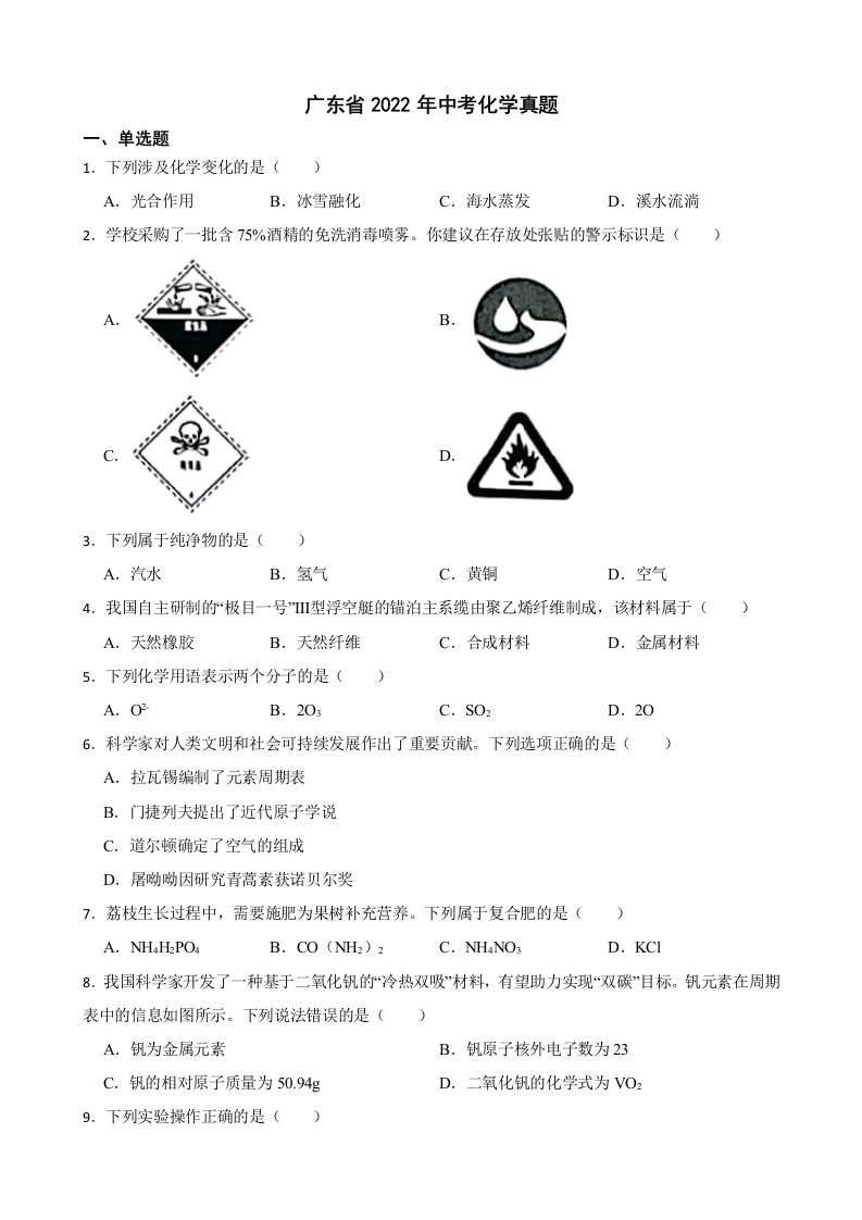 广东省2022年中考化学真题及答案