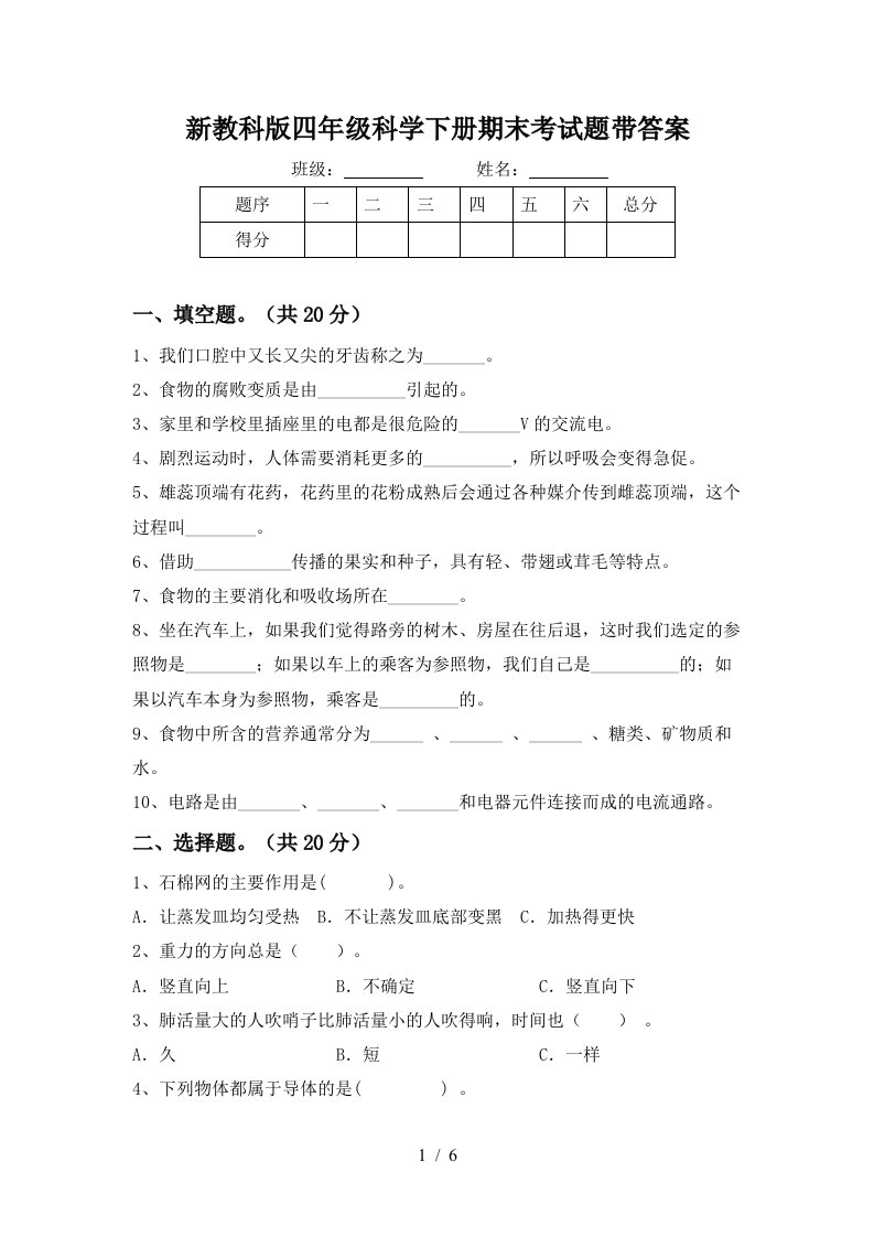 新教科版四年级科学下册期末考试题带答案