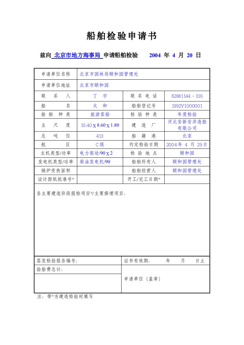 船舶检验申请书