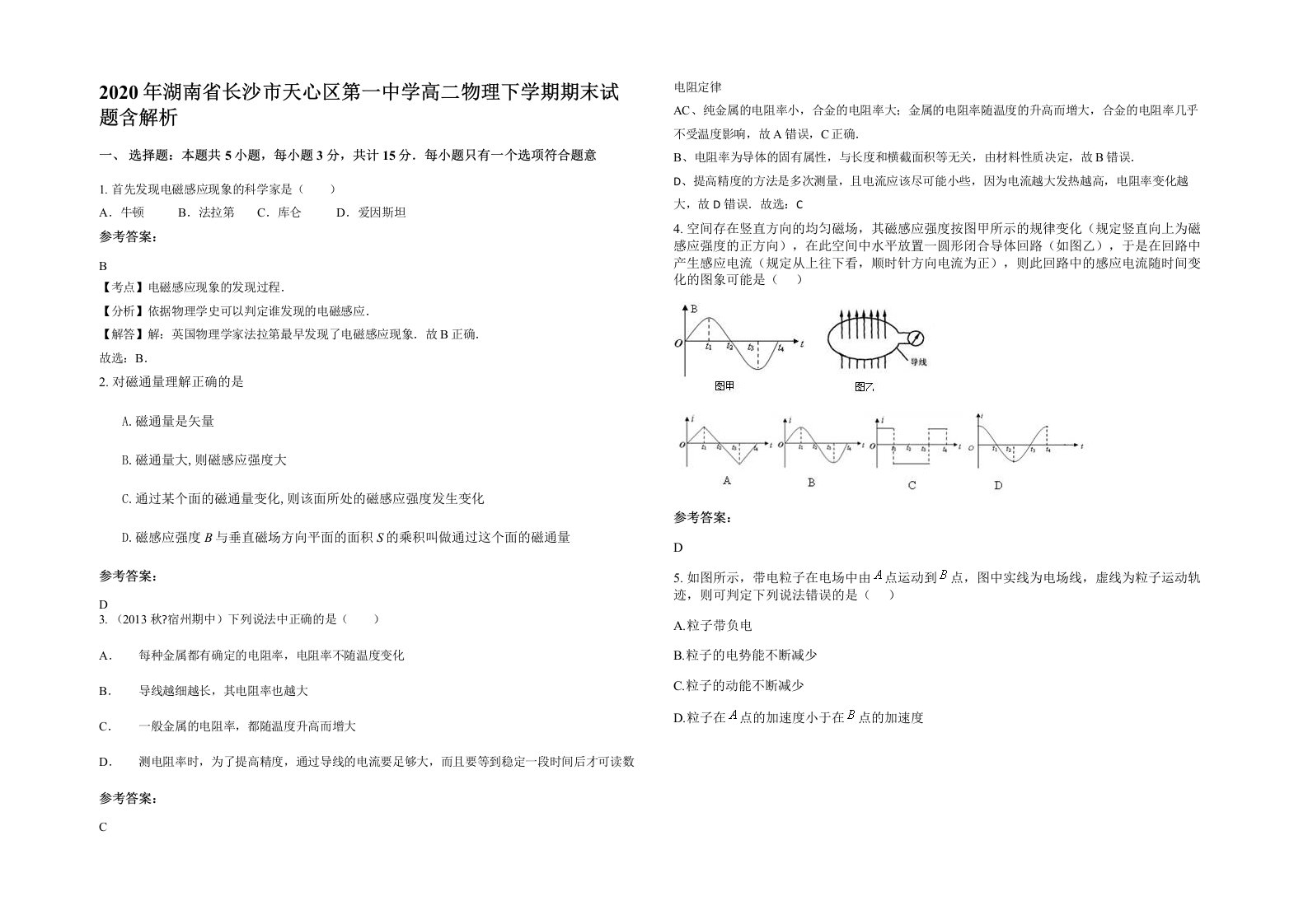 2020年湖南省长沙市天心区第一中学高二物理下学期期末试题含解析