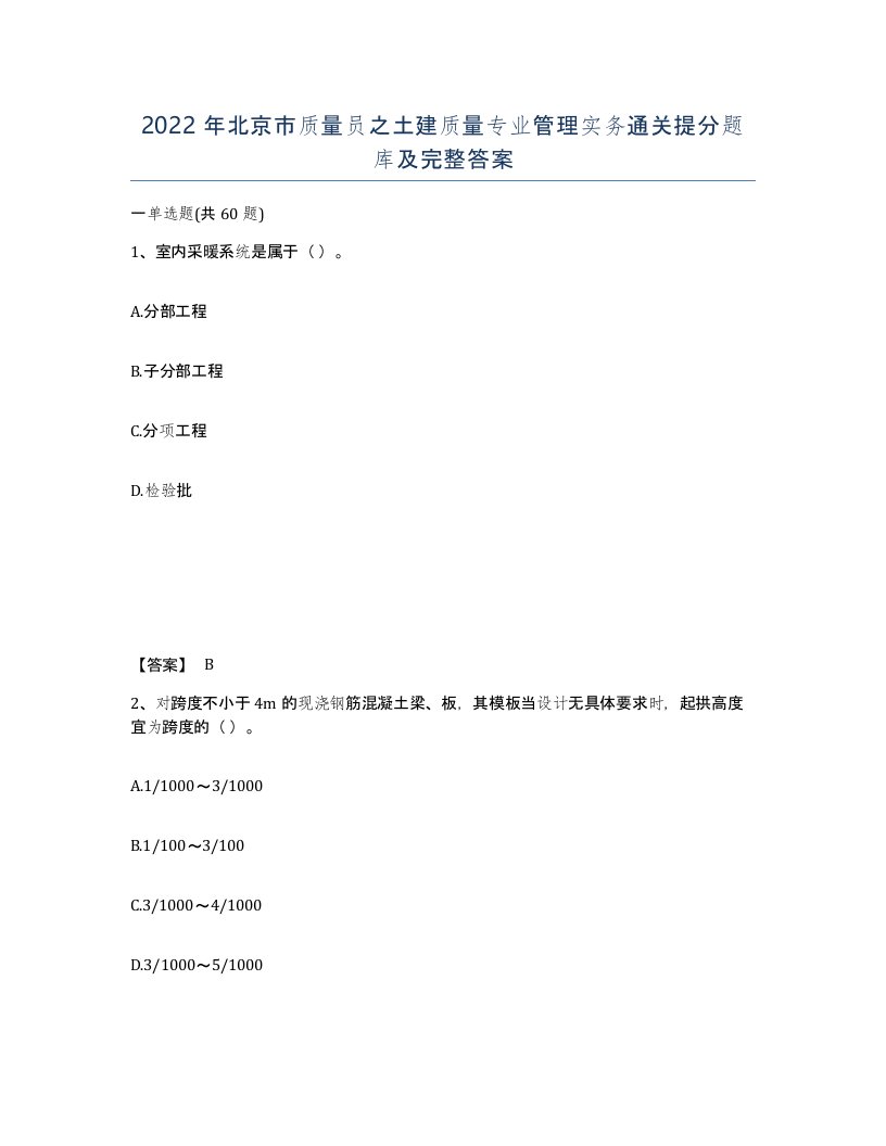 2022年北京市质量员之土建质量专业管理实务通关提分题库及完整答案