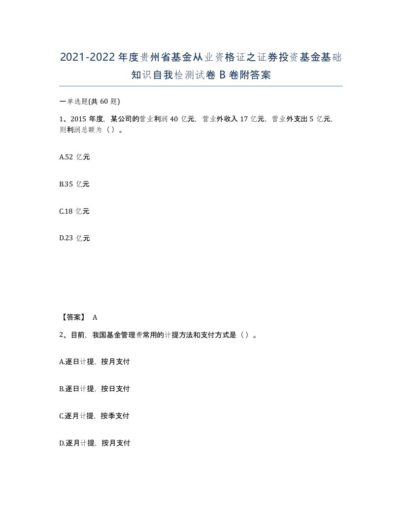 2021-2022年度贵州省基金从业资格证之证券投资基金基础知识自我检测试卷B卷附答案