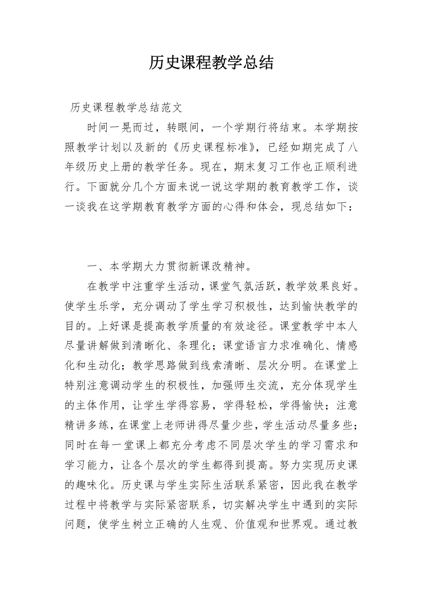 历史课程教学总结