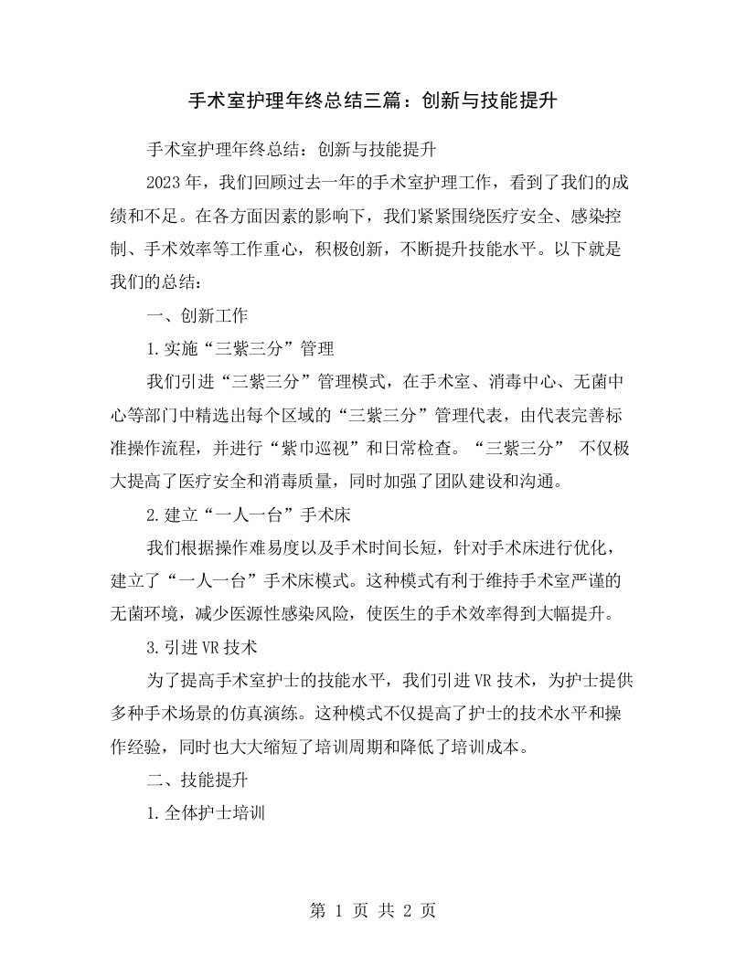 手术室护理年终总结三篇：创新与技能提升