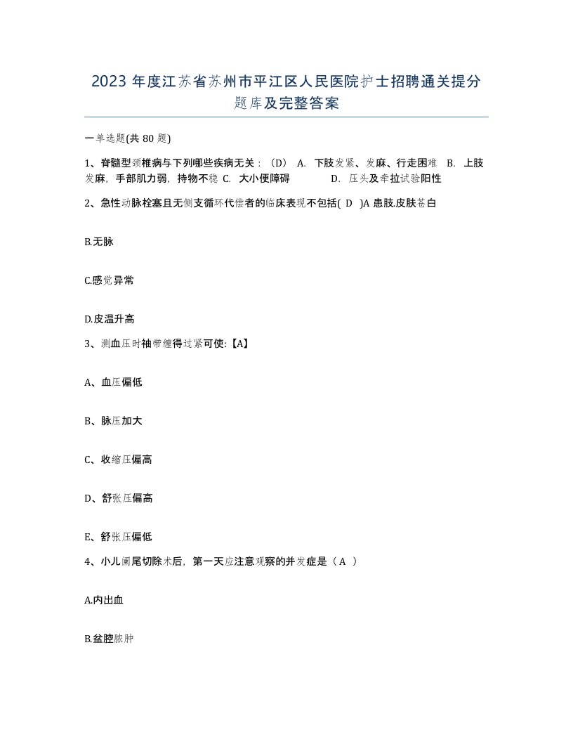 2023年度江苏省苏州市平江区人民医院护士招聘通关提分题库及完整答案