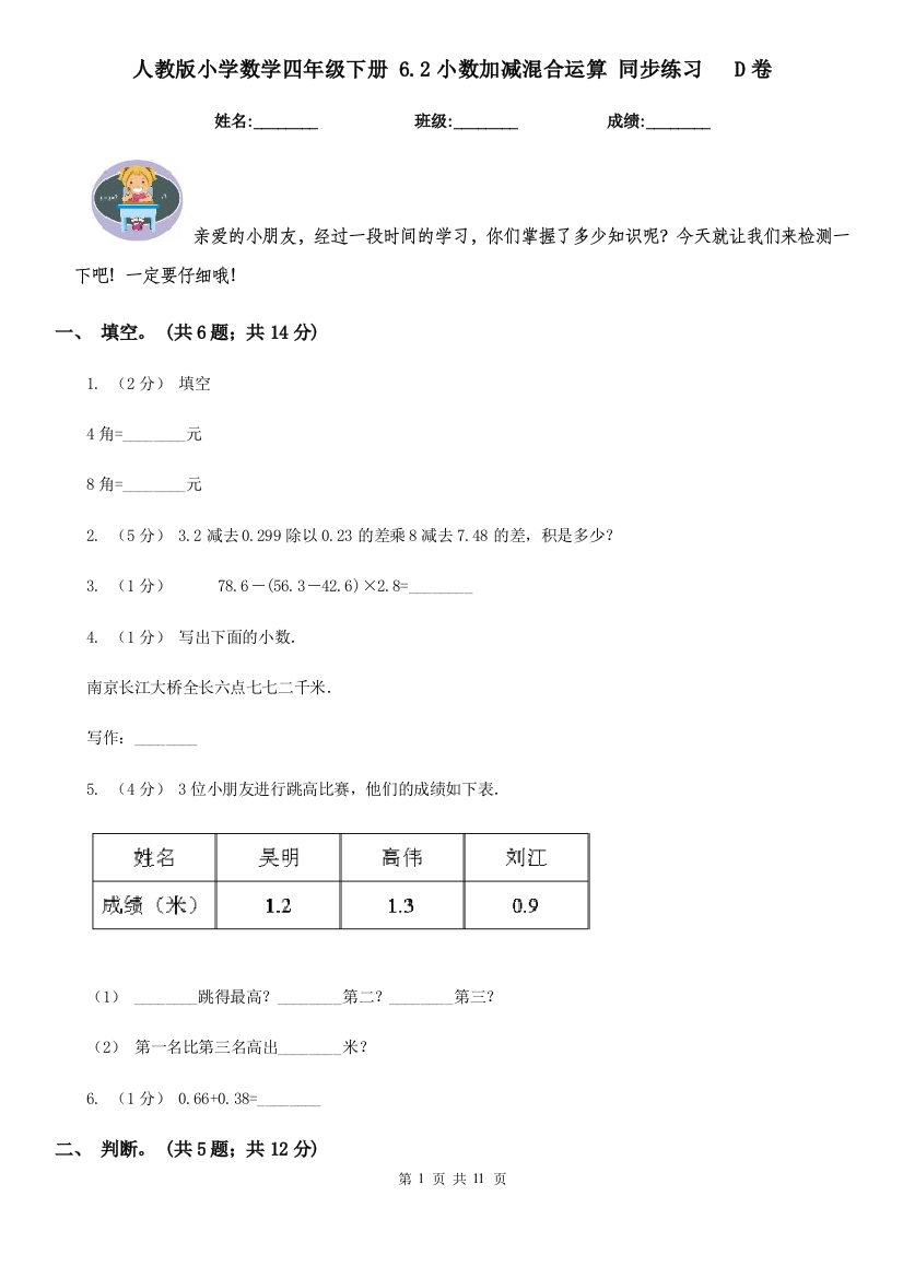 人教版小学数学四年级下册-6.2小数加减混合运算-同步练习D卷