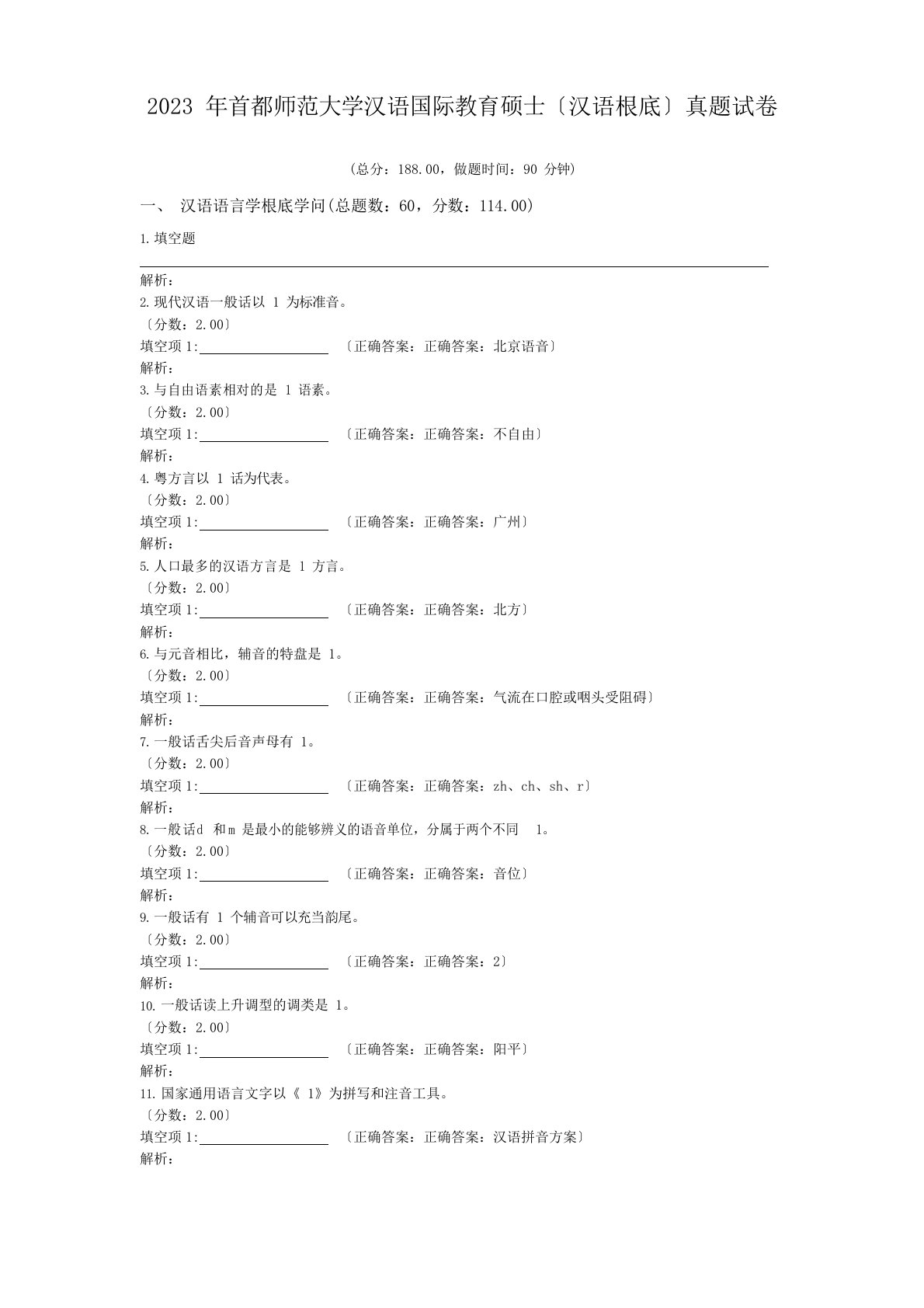 2023年首都师范大学汉语国际教育硕士(汉语基础)真题试卷