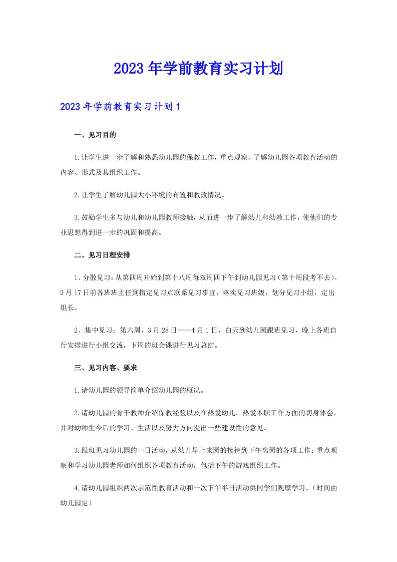 2023年学前教育实习计划