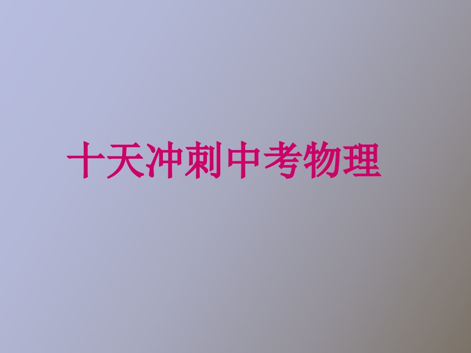 冲刺中招物理课件