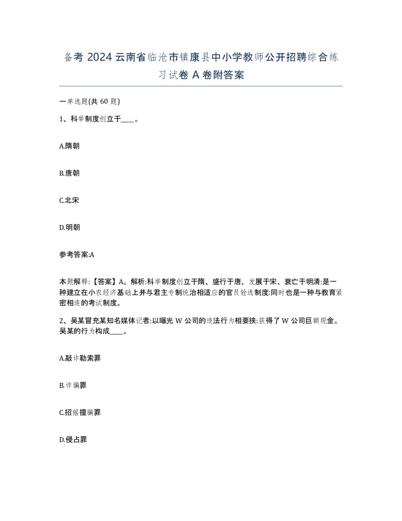 备考2024云南省临沧市镇康县中小学教师公开招聘综合练习试卷A卷附答案