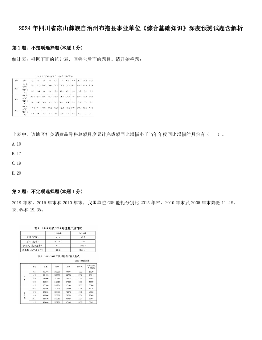 2024年四川省凉山彝族自治州布拖县事业单位《综合基础知识》深度预测试题含解析