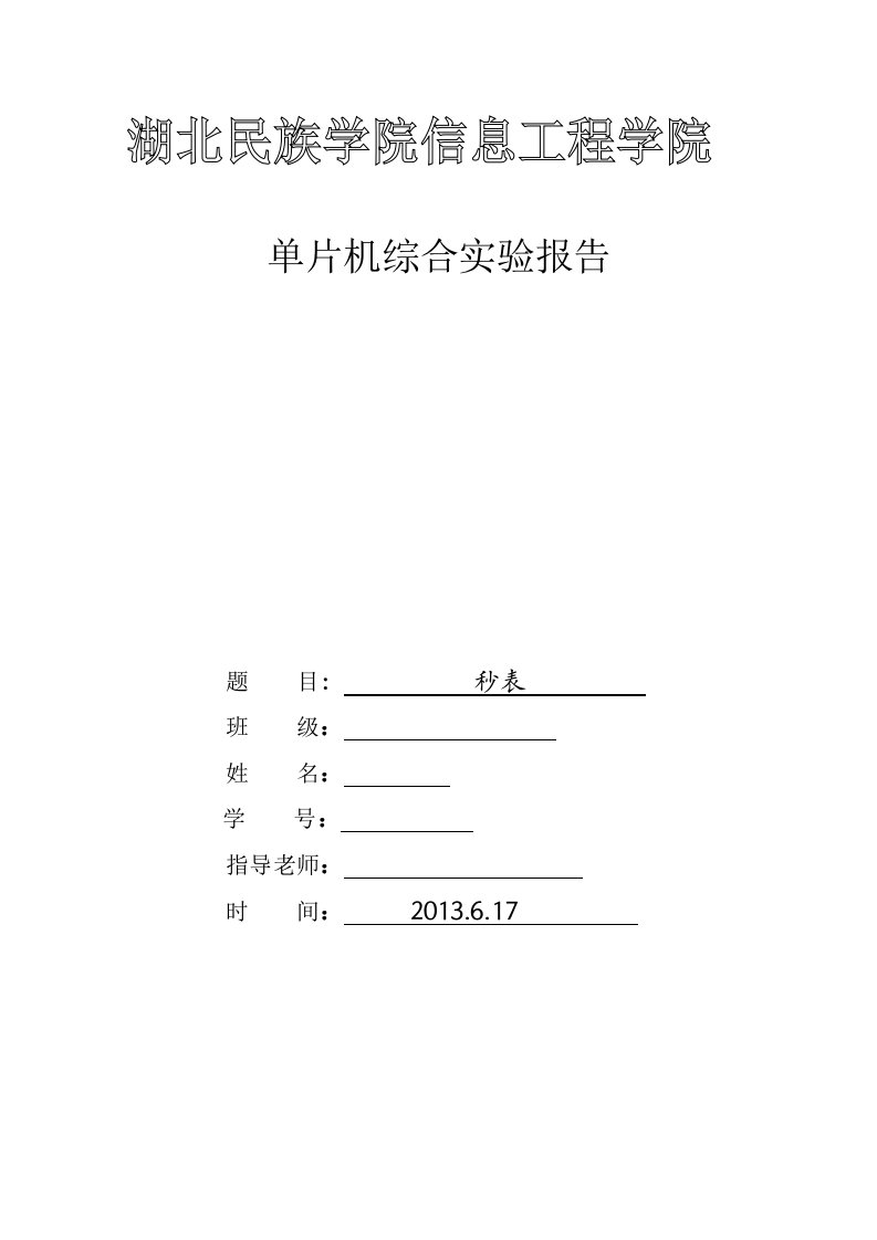 【大学】单片机综合实验电子秒表的设计范本（WORD档）