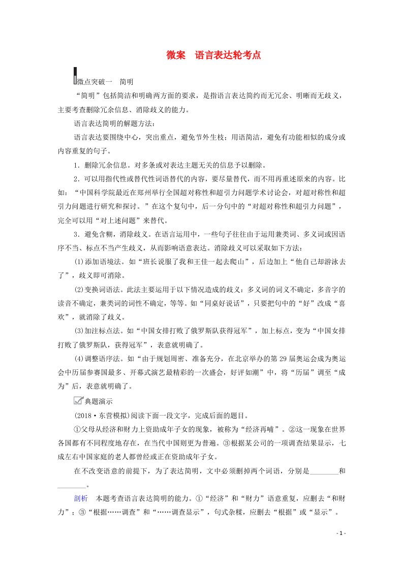 2021届高考语文一轮复习第3编语言文字运用教师备课专题一语言表达简明得体准确鲜明生动微案语言表达轮考点教学案