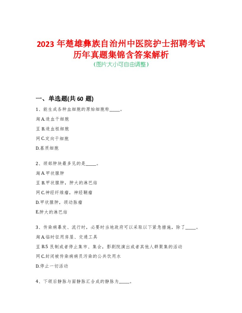 2023年楚雄彝族自治州中医院护士招聘考试历年真题集锦含答案解析