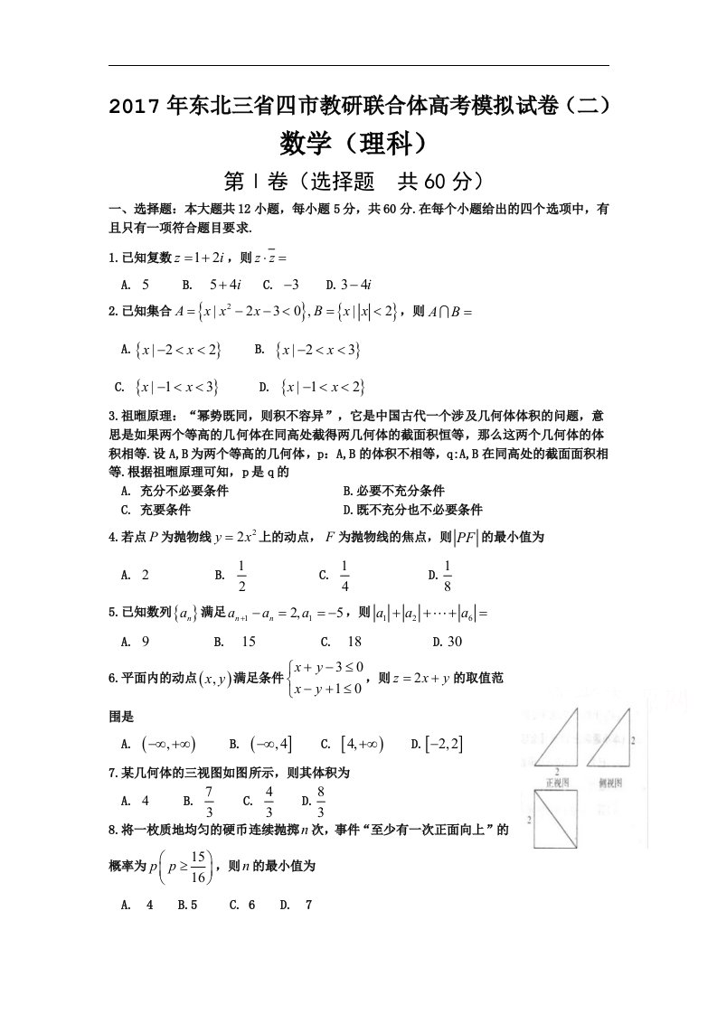 东北三省四市2017届高三高考第二次模拟考试数学（理）试题