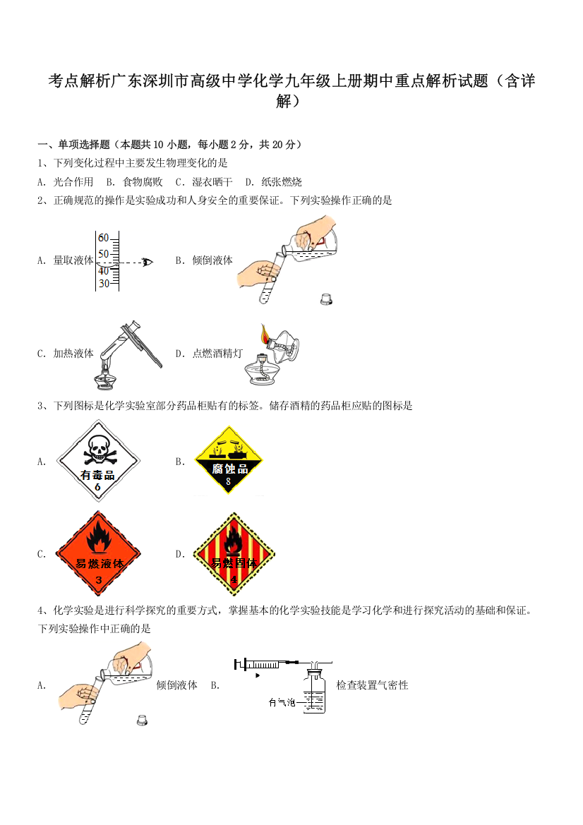 考点解析广东深圳市高级中学化学九年级上册期中重点解析