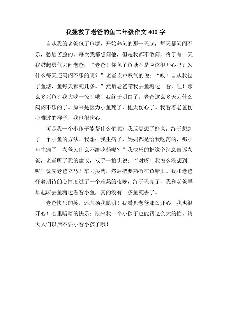 我拯救了老爸的鱼二年级作文400字