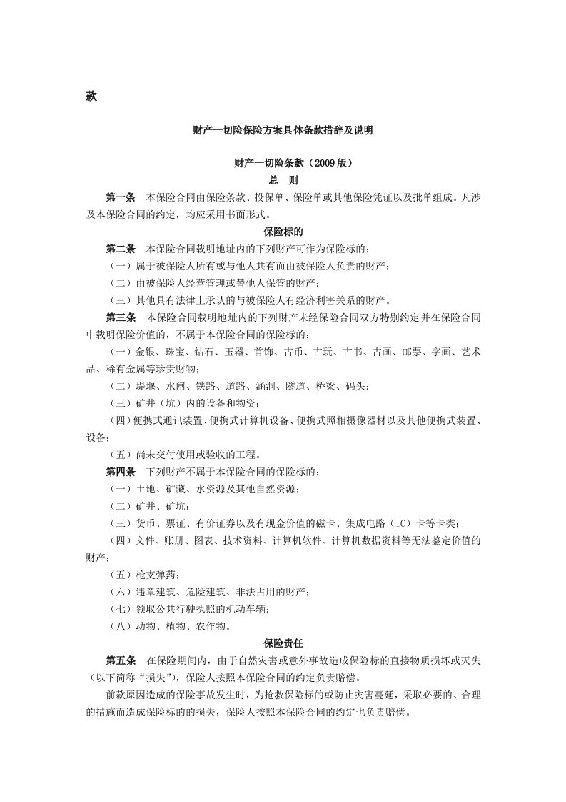 财产一切险保险方案具体条款措辞