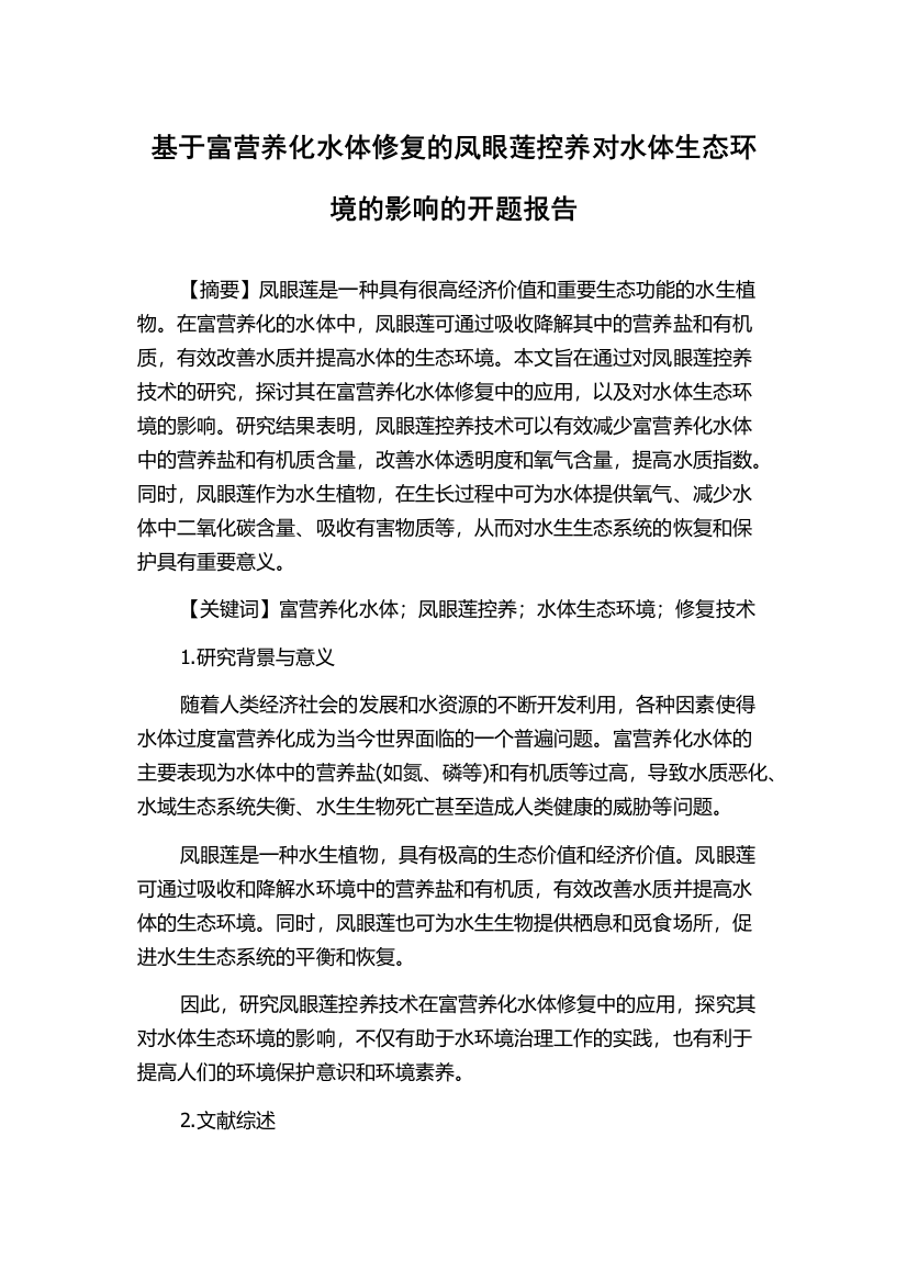 基于富营养化水体修复的凤眼莲控养对水体生态环境的影响的开题报告