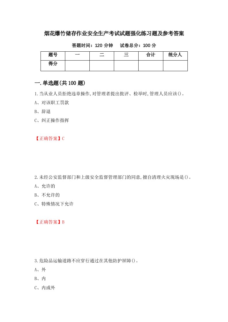 烟花爆竹储存作业安全生产考试试题强化练习题及参考答案第80卷