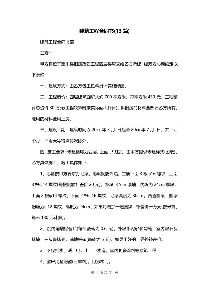 建筑工程合同书13篇