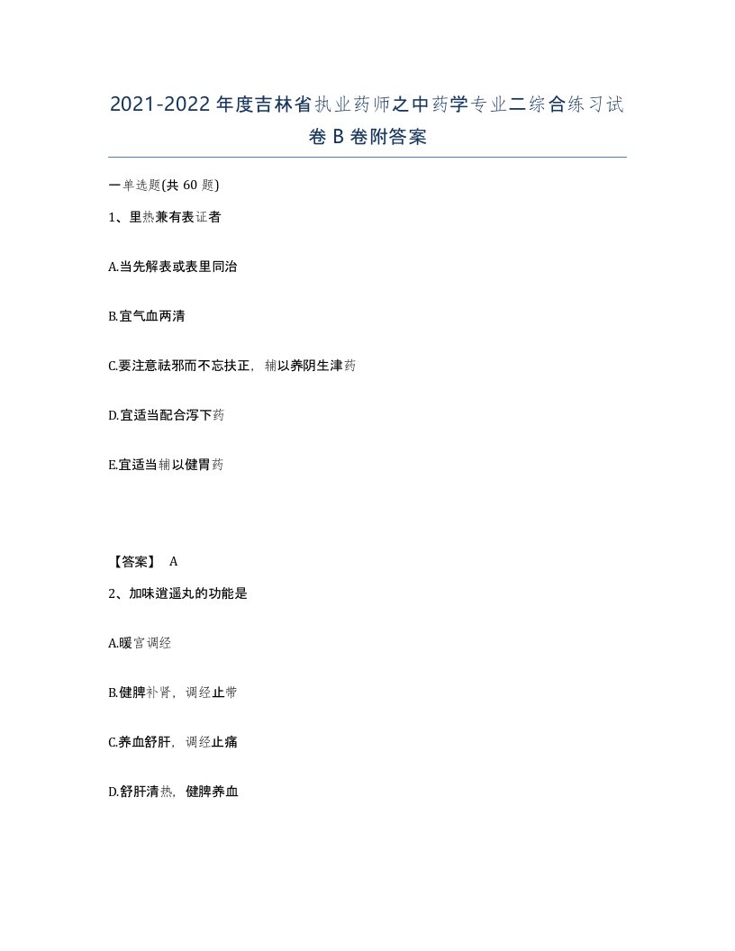 2021-2022年度吉林省执业药师之中药学专业二综合练习试卷B卷附答案