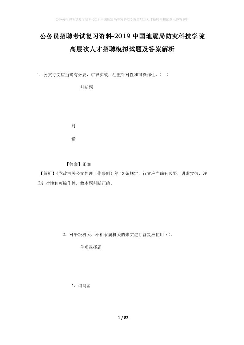 公务员招聘考试复习资料-2019中国地震局防灾科技学院高层次人才招聘模拟试题及答案解析