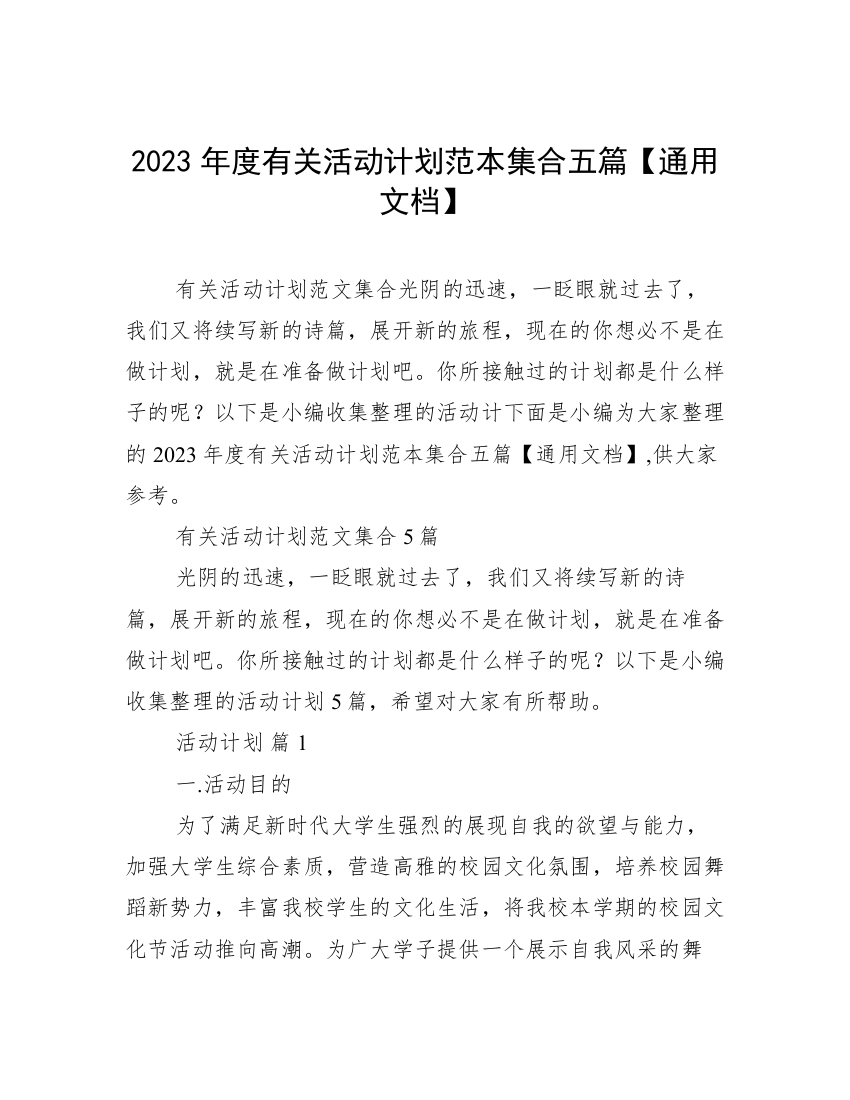 2023年度有关活动计划范本集合五篇【通用文档】