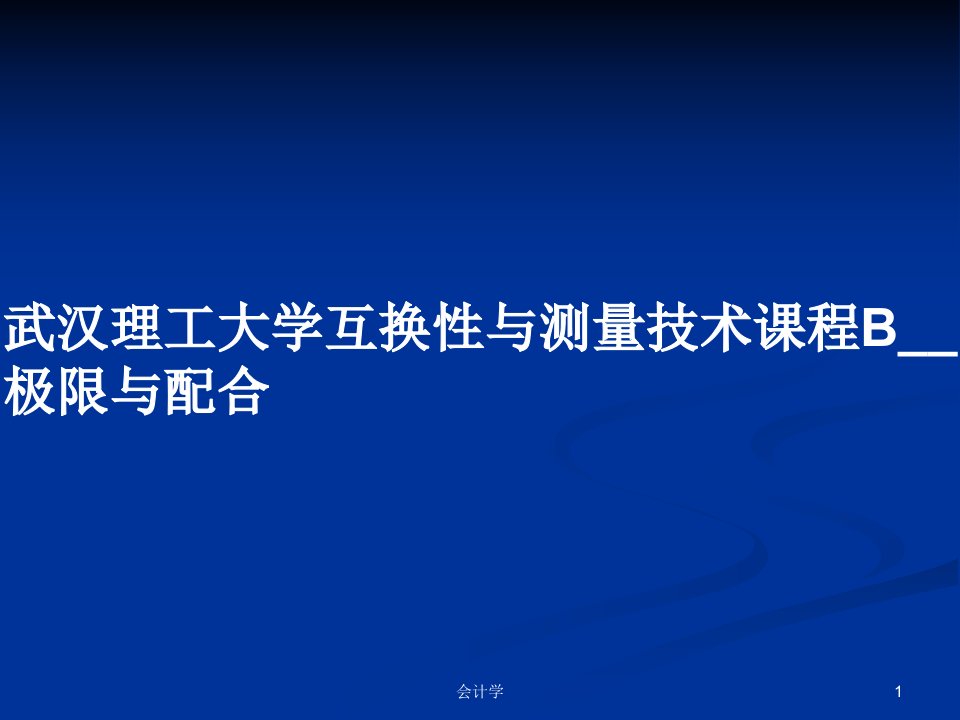 武汉理工大学互换性与测量技术课程B