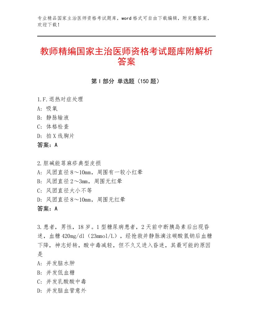 2023年国家主治医师资格考试最新题库附答案（夺分金卷）