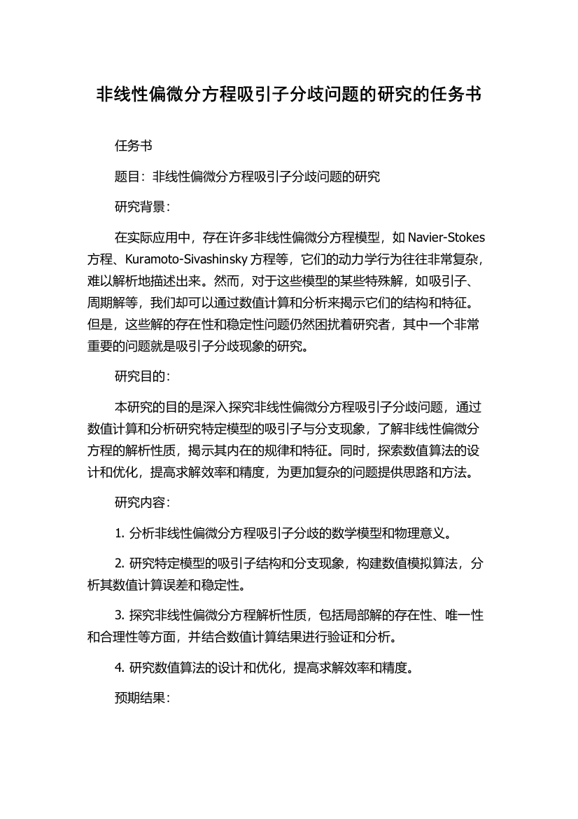 非线性偏微分方程吸引子分歧问题的研究的任务书