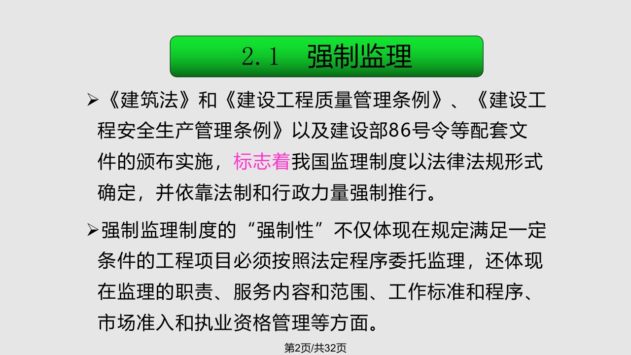 我国工程监理制的基本内容