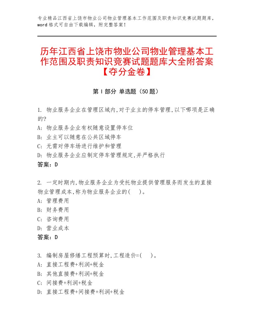 历年江西省上饶市物业公司物业管理基本工作范围及职责知识竞赛试题题库大全附答案【夺分金卷】