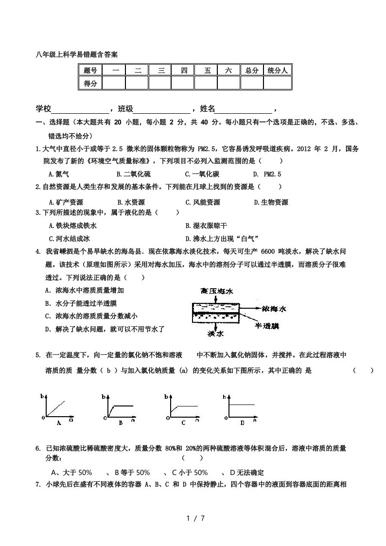 八年级上科学易错题含答案