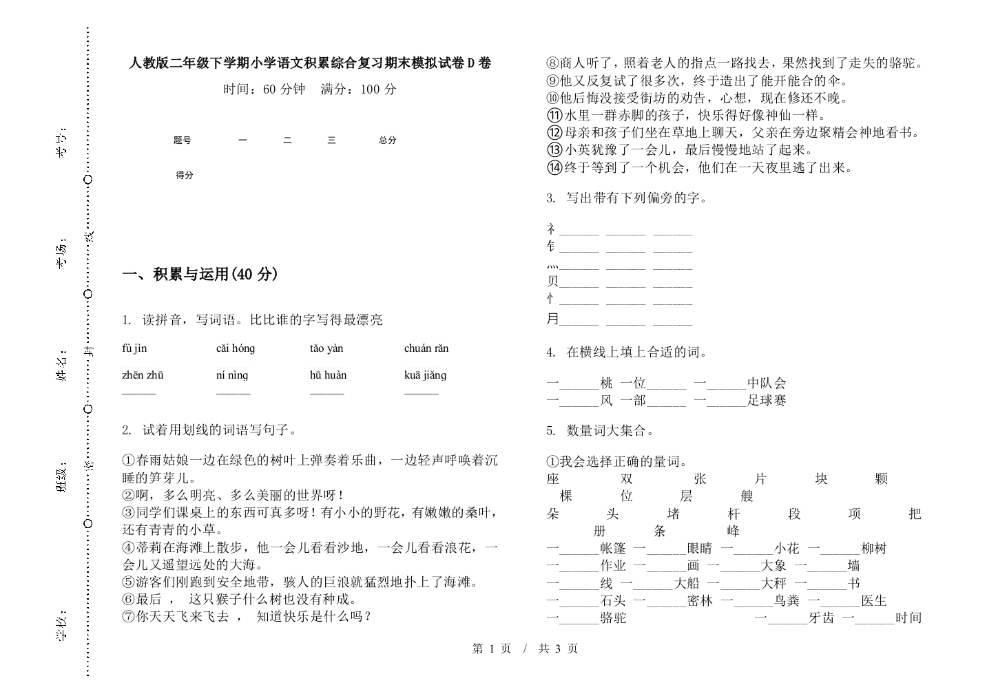 人教版二年级下学期小学语文积累综合复习期末模拟试卷D卷