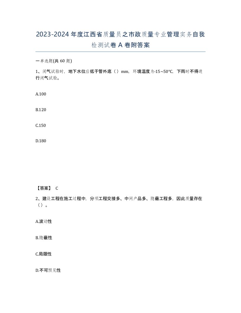 2023-2024年度江西省质量员之市政质量专业管理实务自我检测试卷A卷附答案