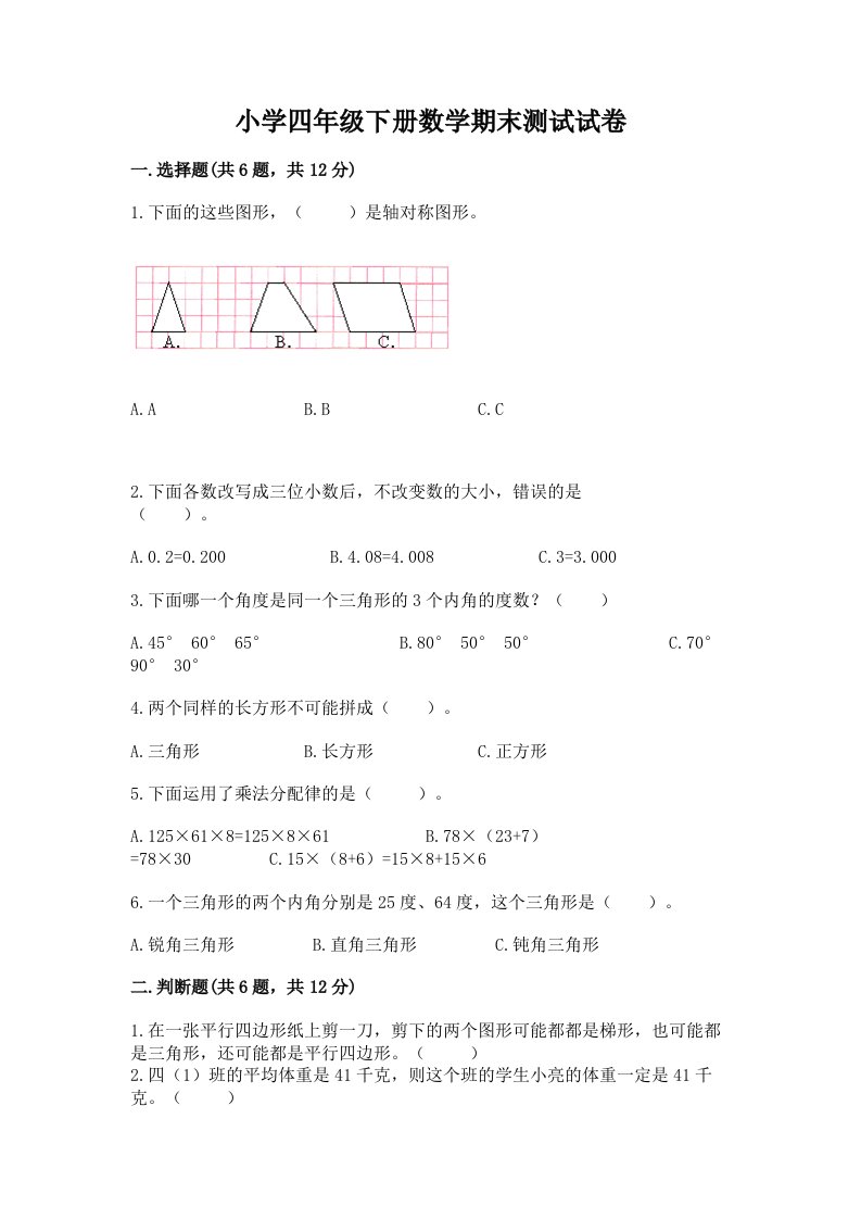 小学四年级下册数学期末测试试卷含答案（a卷）