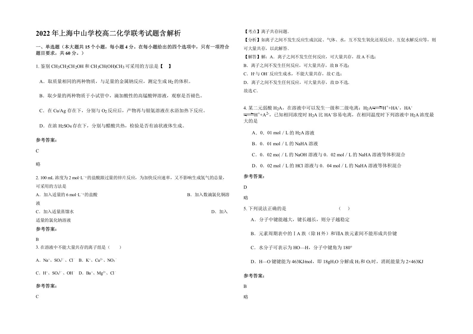 2022年上海中山学校高二化学联考试题含解析