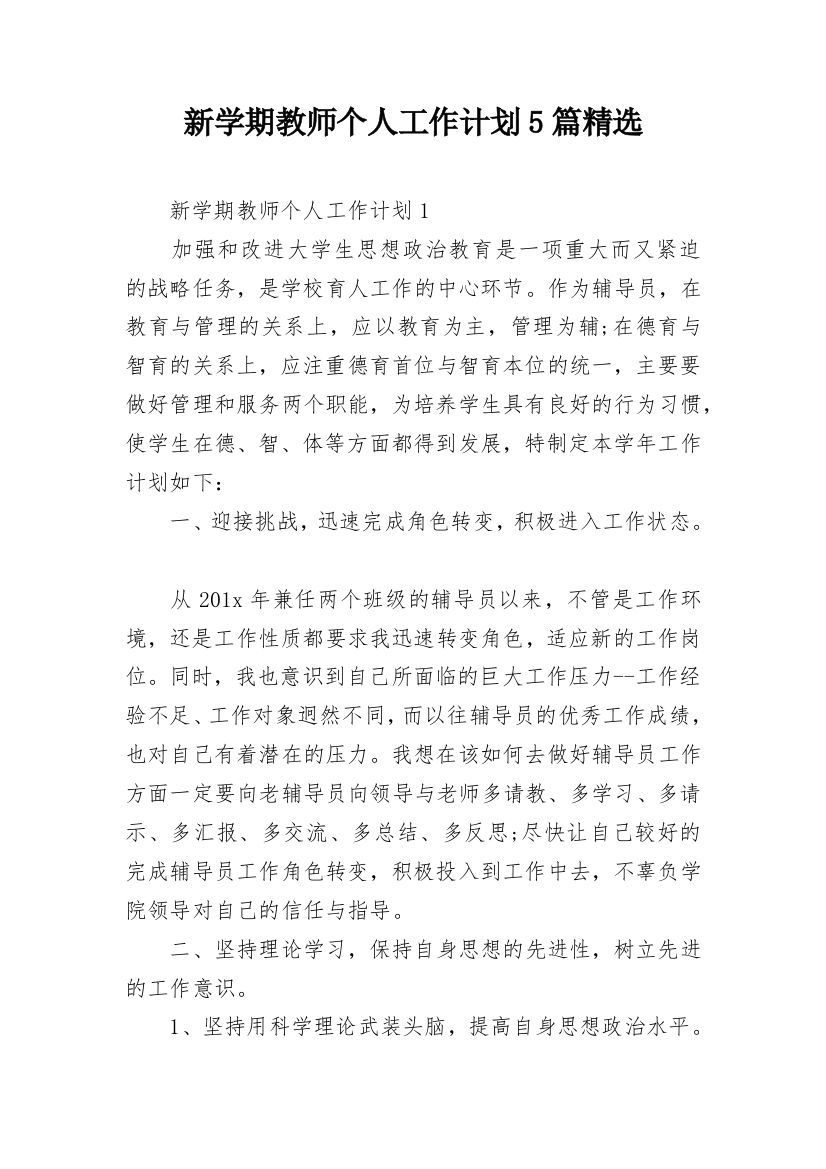 新学期教师个人工作计划5篇精选