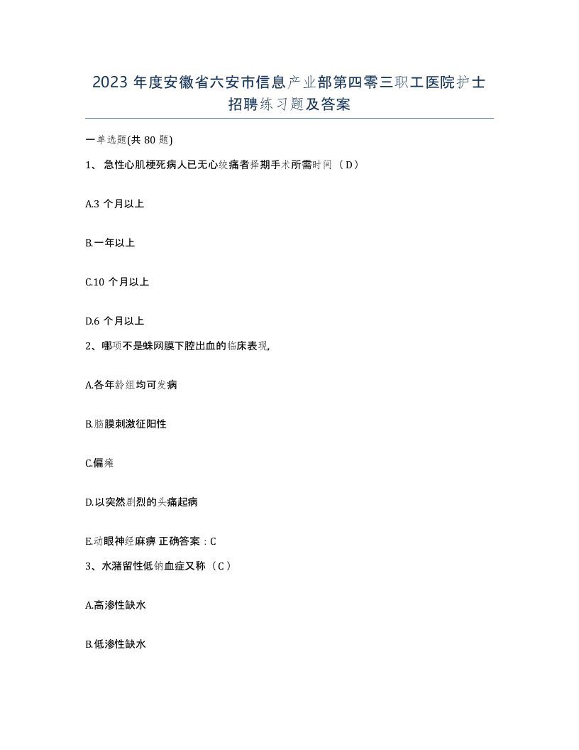 2023年度安徽省六安市信息产业部第四零三职工医院护士招聘练习题及答案