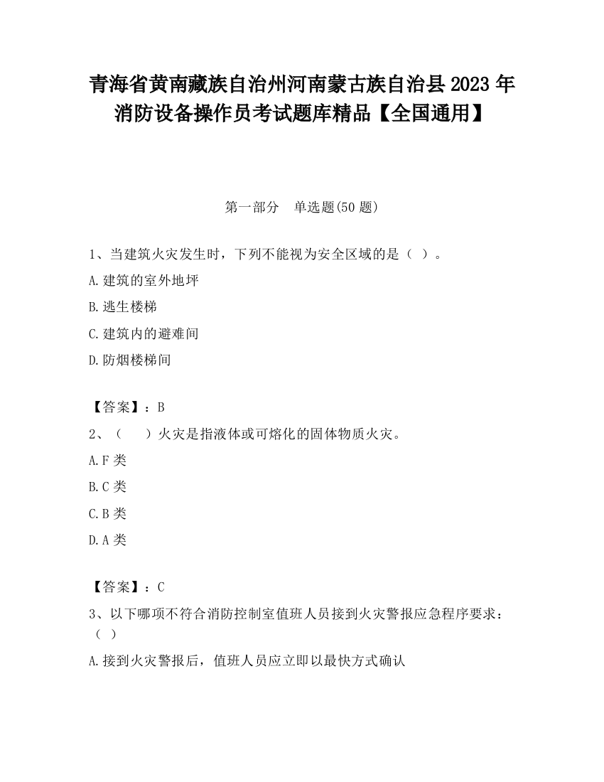 青海省黄南藏族自治州河南蒙古族自治县2023年消防设备操作员考试题库精品【全国通用】