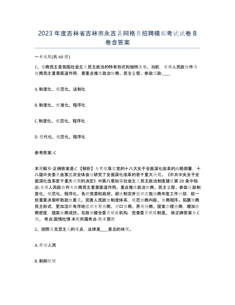 2023年度吉林省吉林市永吉县网格员招聘模拟考试试卷B卷含答案