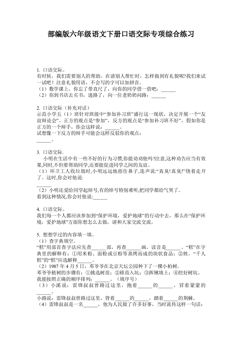 部编版六年级语文下册口语交际专项综合练习