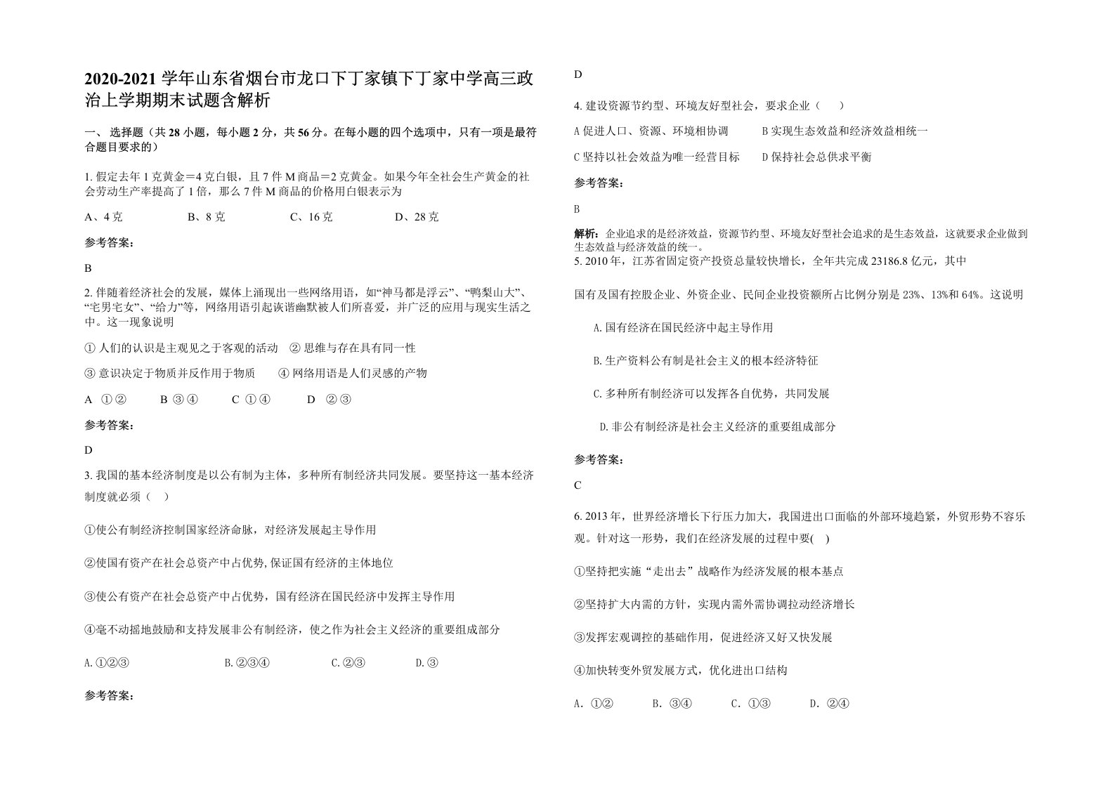 2020-2021学年山东省烟台市龙口下丁家镇下丁家中学高三政治上学期期末试题含解析